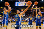 库里三分高光集锦