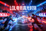 LOL 电竞高光时刻