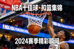 NBA十佳球 扣篮集锦